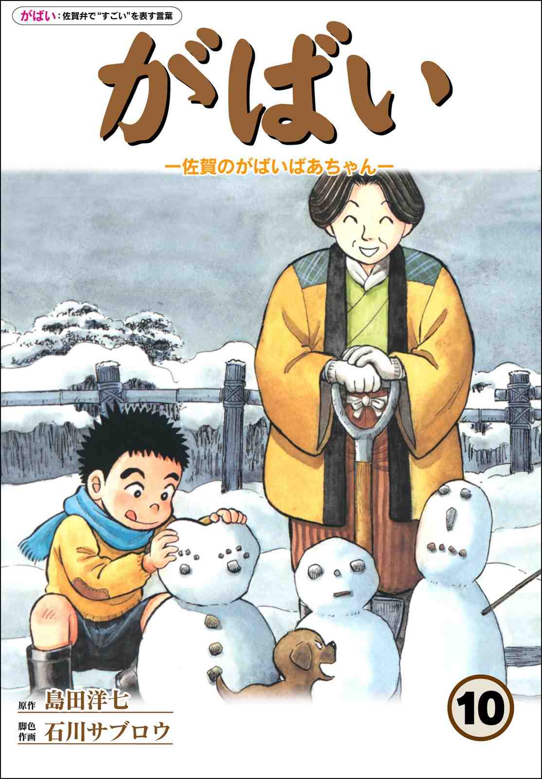 佐賀のがばいばあちゃん 10巻