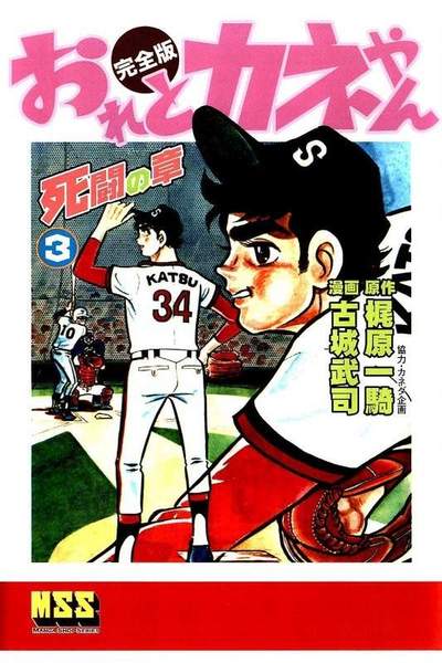 おれとカネやん  3巻