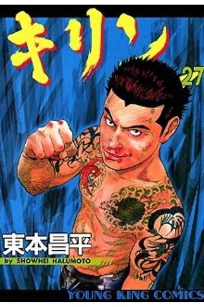 キリン 27巻