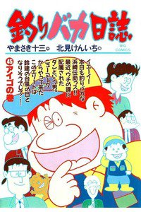 釣りバカ日誌 45巻