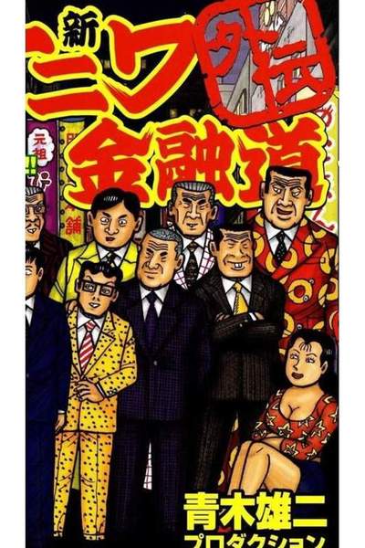 新ナニワ金融道外伝 1巻