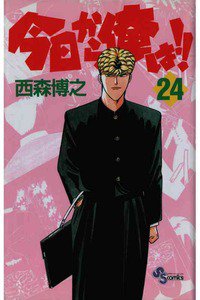 今日から俺は!! 24巻