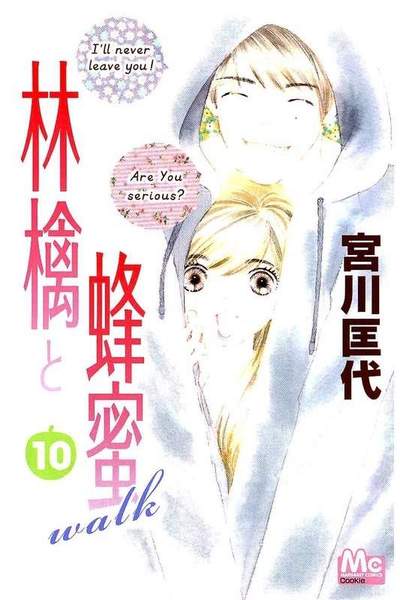 林檎と蜂蜜walk 10巻