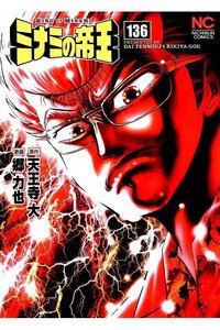 難波金融伝・ミナミの帝王 136巻