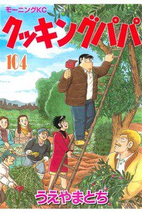 クッキングパパ  104巻