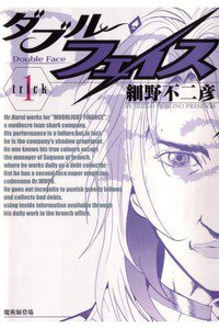 ダブル・フェイス 1巻
