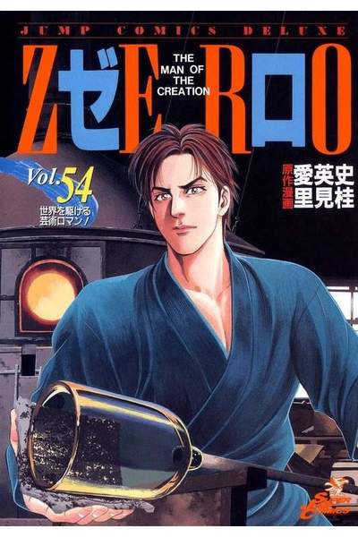 ゼロ THE MAN OF THE CREATION  54巻
