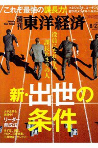 週刊東洋経済 8月27日