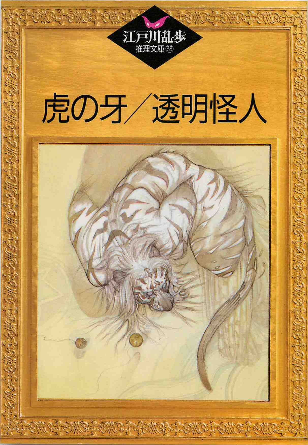 虎の牙・透明怪人 33巻