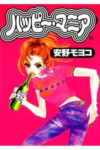 ハッピー・マニア　1巻