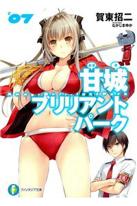 甘城ブリリアントパーク 7巻