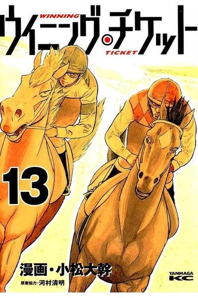 ウイニング・チケット  13巻