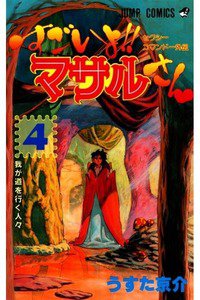 セクシーコマンドー外伝 すごいよ!!マサルさん 4巻
