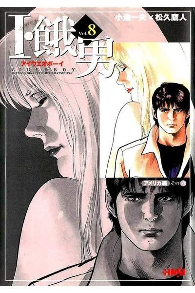I・餓男（アイウエオボーイ） 8巻