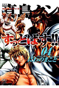 陣内流柔術武闘伝 真島クンすっとばす！！ 4巻