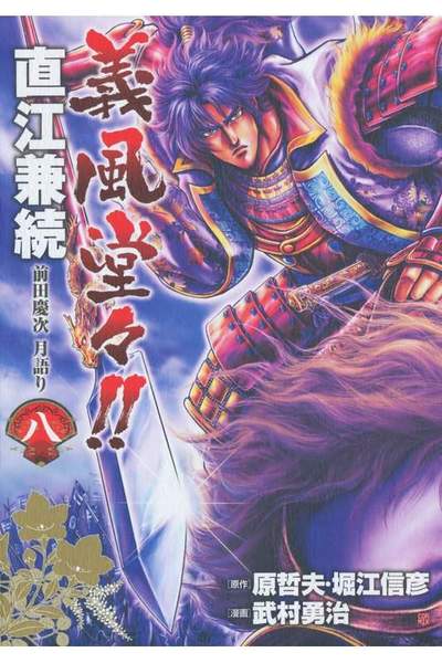 義風堂々 直江兼続 -前田慶次月語り-  8巻