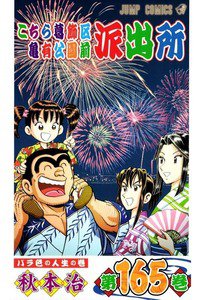 こちら葛飾区亀有公園前派出所 165巻