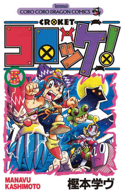 コロッケ! 5巻