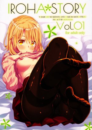 (C91) IROHA STORY 01 (やはり俺の青春ラブコメはまちがっている。)