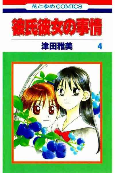 彼氏彼女の事情 4巻