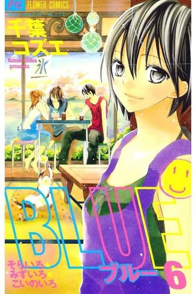 BLUE(ブルー) 6巻