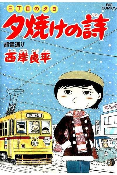 三丁目の夕日  焼けの詩 17巻