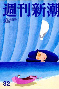週刊新潮 8月27日