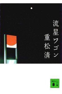 流星ワゴン
