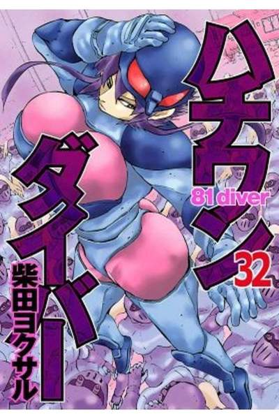 ハチワンダイバー 32巻