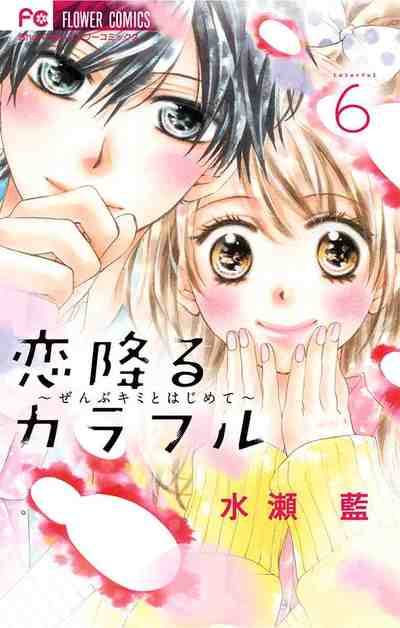 恋降るカラフル~ぜんぶキミとはじめ~ 6巻