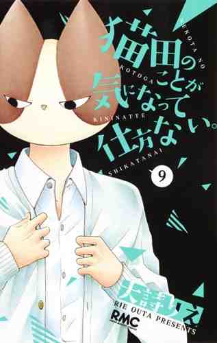 猫田のことが気になって仕方ない。 9巻
