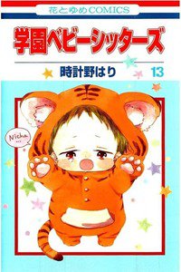 学園ベビーシッターズ  13巻
