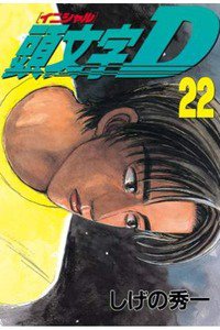 頭文字D(イニシャルD) 22巻