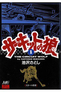 サーキットの狼　1巻