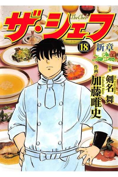 ザ・シェフ 新章 18巻