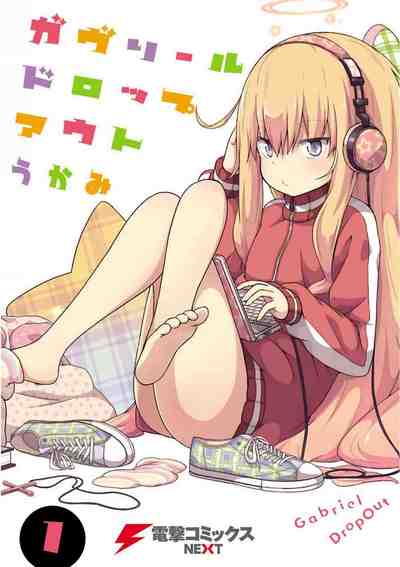 ガヴリールドロップアウト 1巻