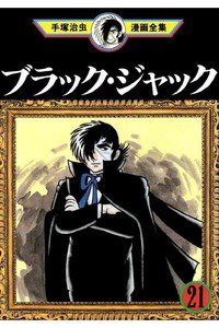 ブラック・ジャック 21巻