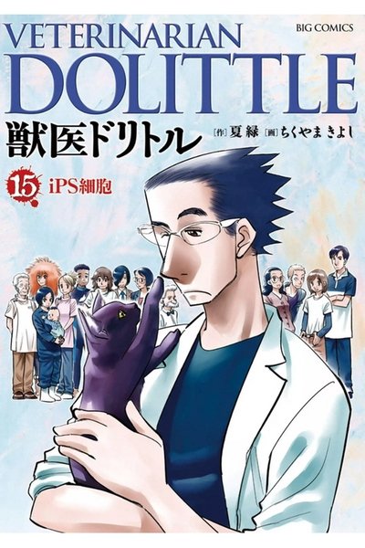 獣医ドリトル 15巻