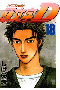 頭文字D(イニシャルD) 18巻