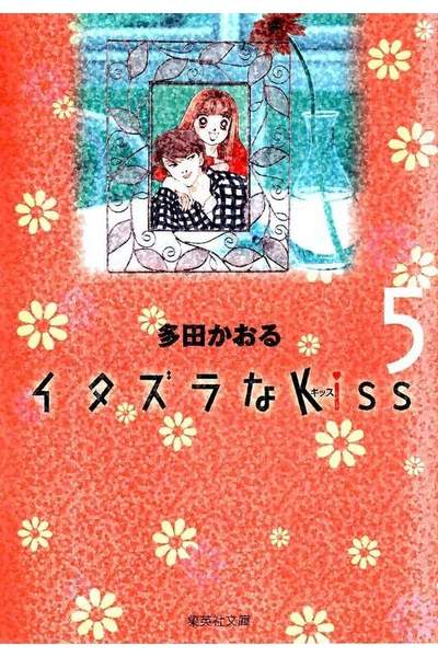 イタズラなKiss 5巻