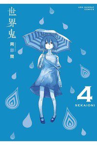 世界鬼  4巻