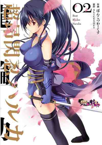 超昂閃忍ハルカ 2巻