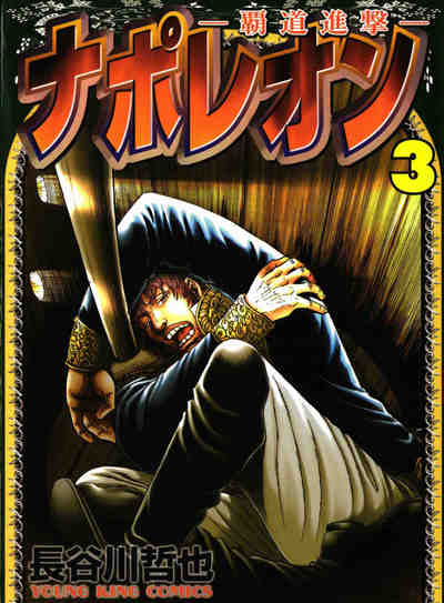 ナポレオン～覇道進撃～ 3巻