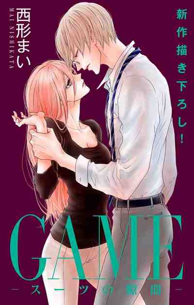 GAME～スーツの隙間～ 12巻