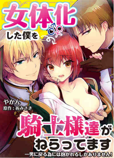 女体化した僕を騎士様達がねらってます -男に戻る為には抱かれるしかありません!【コミック版】 1巻