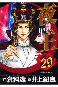 夜王 29巻