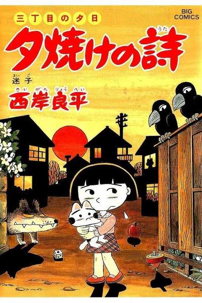 三丁目の夕日  焼けの詩 42巻