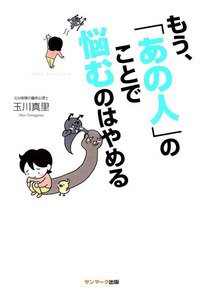 もう、「あの人」のことで悩むのはやめる