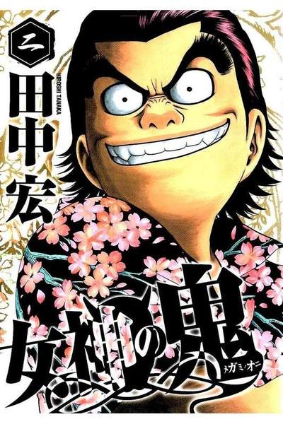 女神の鬼 2巻
