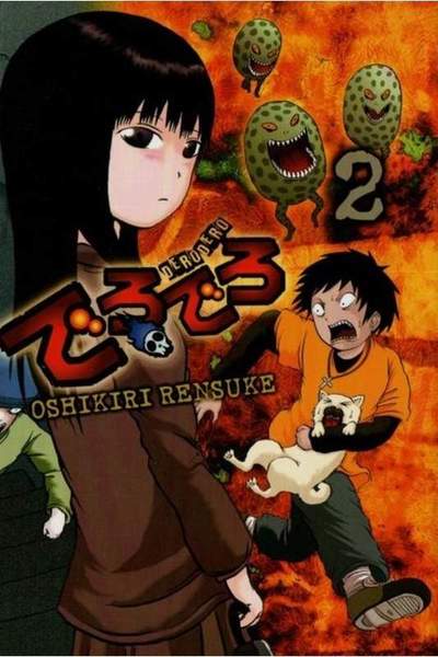 でろでろ 2巻